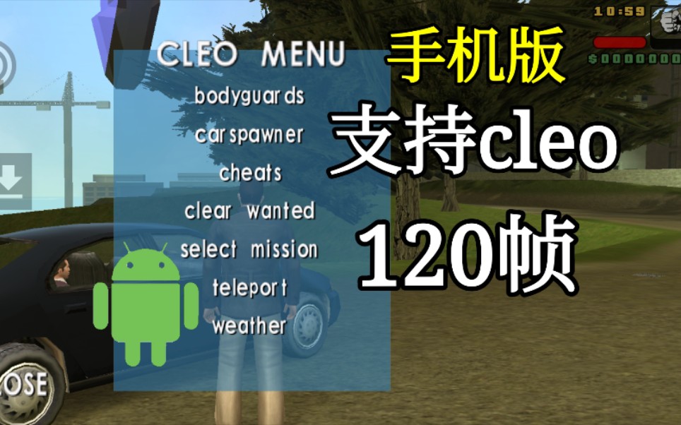 自由城故事手机版支持cleo了!解锁帧数 免root提取游戏存档!