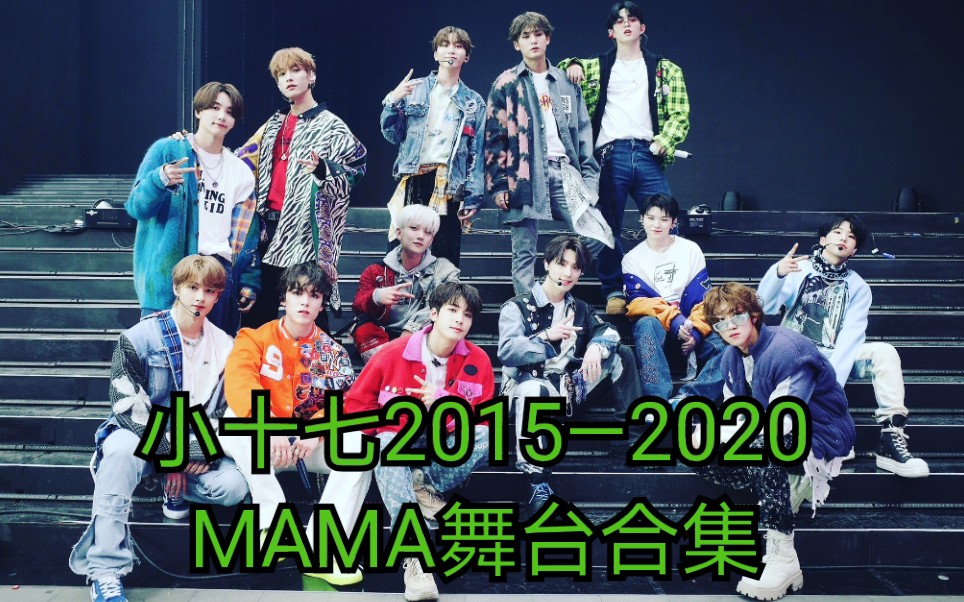 [图]【SEVENTEEN】2020Mnet油管更新❤2015-2020MAMA Seventeen表演舞台获奖感言合集❤没有小十七对不起的舞台❤一路成长克拉相伴