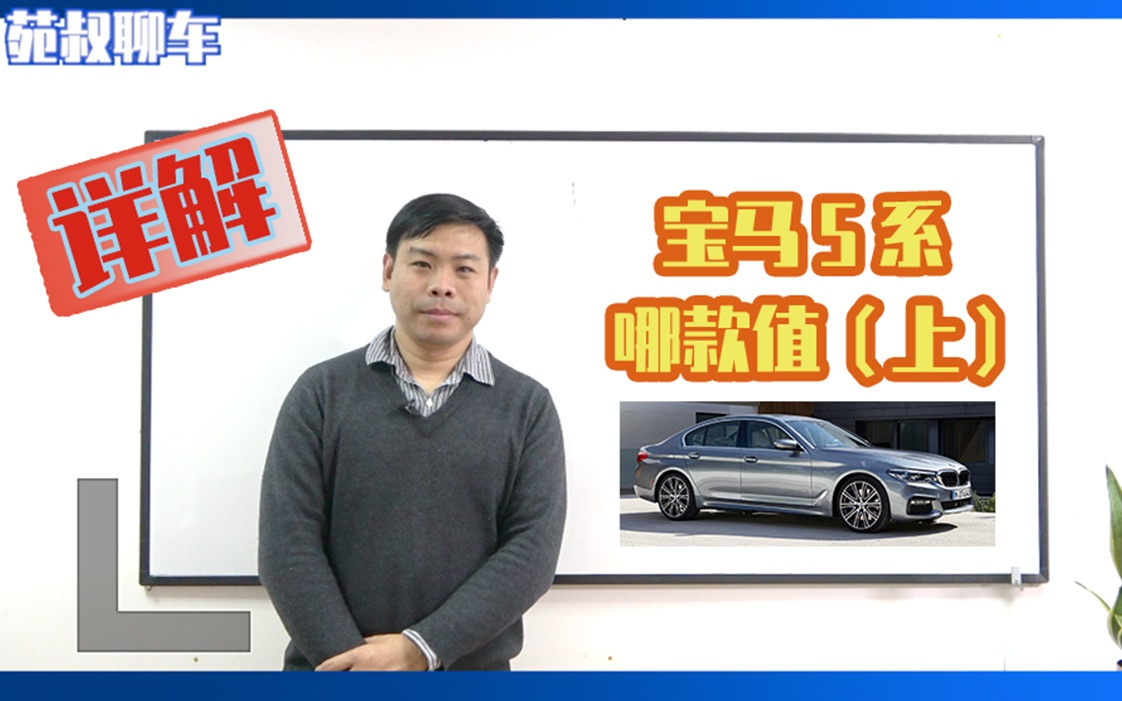 进口、国产、标轴、长轴怎么选?这条视频让你明明白白买宝马5系(上)哔哩哔哩bilibili