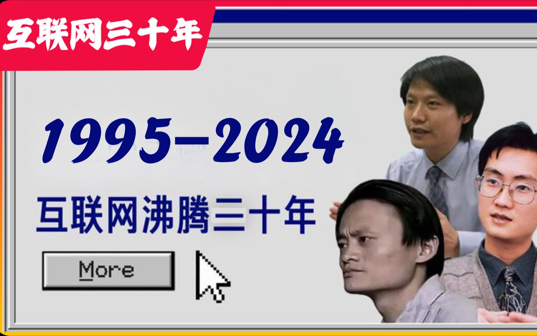 [图]序言｜我为什么要做这个系列？【中国互联网激荡三十年.1995-2024]#中国互联网 #互联网 #互联网时代 #激荡中国 #互联网历史