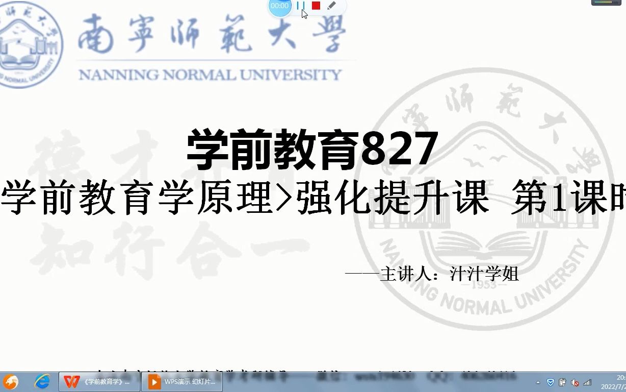 [图]南宁师范大学 学前教育原理 827 第一章 导论（李生兰版）