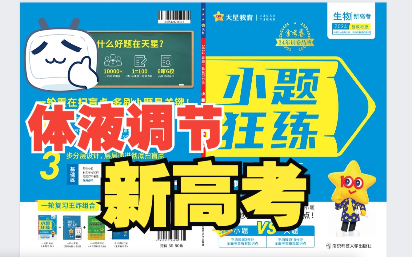 【2024小题狂练生物学】新高考第30练体液调节 高中生物学一轮复习二轮加强用书天星教育生物全国通用新高考哔哩哔哩bilibili