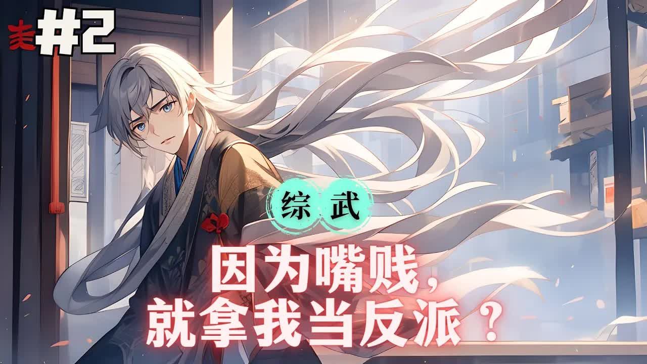 【综武,因为嘴贱,就拿我当反派?】EP2 吴安穿越综武大世界,成日月神教的魔崽子,并觉醒逆天悟性.以逆天悟性求修仙,却有修魔倾向.灭绝师太:...