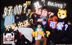 Download Video: 【TF家族三代reaction】路人嘴毒缺德分析➕排名三代练习生颜值，玻璃心勿进，看个乐呵