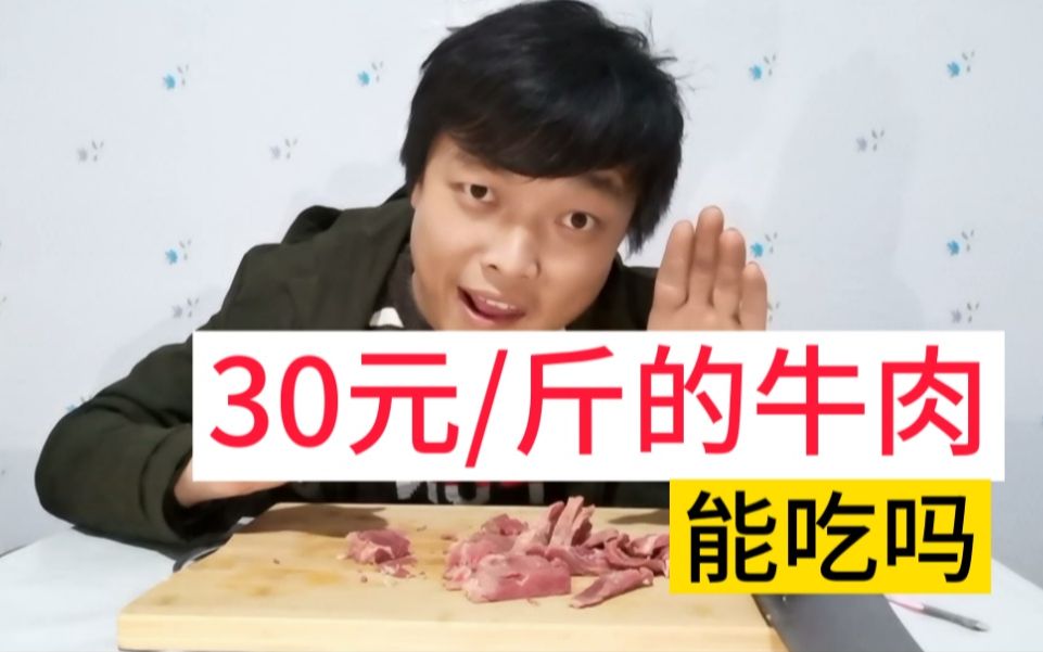 [图]网上30元钱一斤的熟牛肉，能吃吗？我买了半斤，结果翻车了……