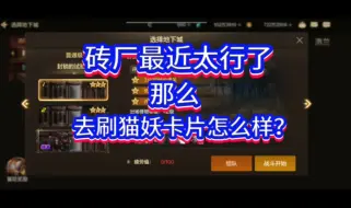 Download Video: dnf手游砖厂最近不太行了！那么去刷猫妖卡片怎么样？#dnf手游 #dnf手游攻略 #dnf手游搬砖攻略 #我的dnf手游一周总结