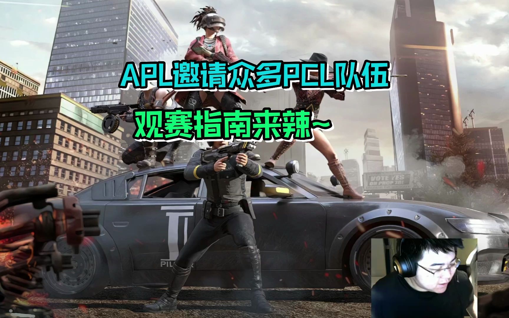 APL观赛指南 邀请众多PCL强队哔哩哔哩bilibili赛事