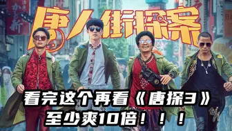 12分钟《唐人街探案》：看完这个再看《唐探3》，至少爽10倍！