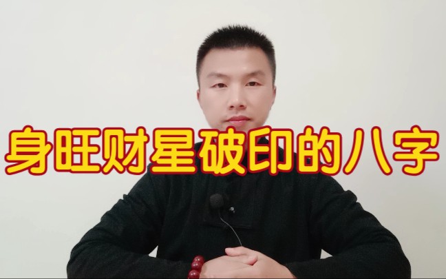 身旺财星破印的案例分析哔哩哔哩bilibili