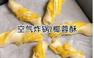 Download Video: 网友没骗我！用手抓饼做椰蓉酥真的太好吃了今天又Get了手抓饼的新吃法！