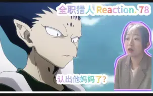 Video herunterladen: 【全职猎人】reaction78:他有记忆了?认出他妈妈了？