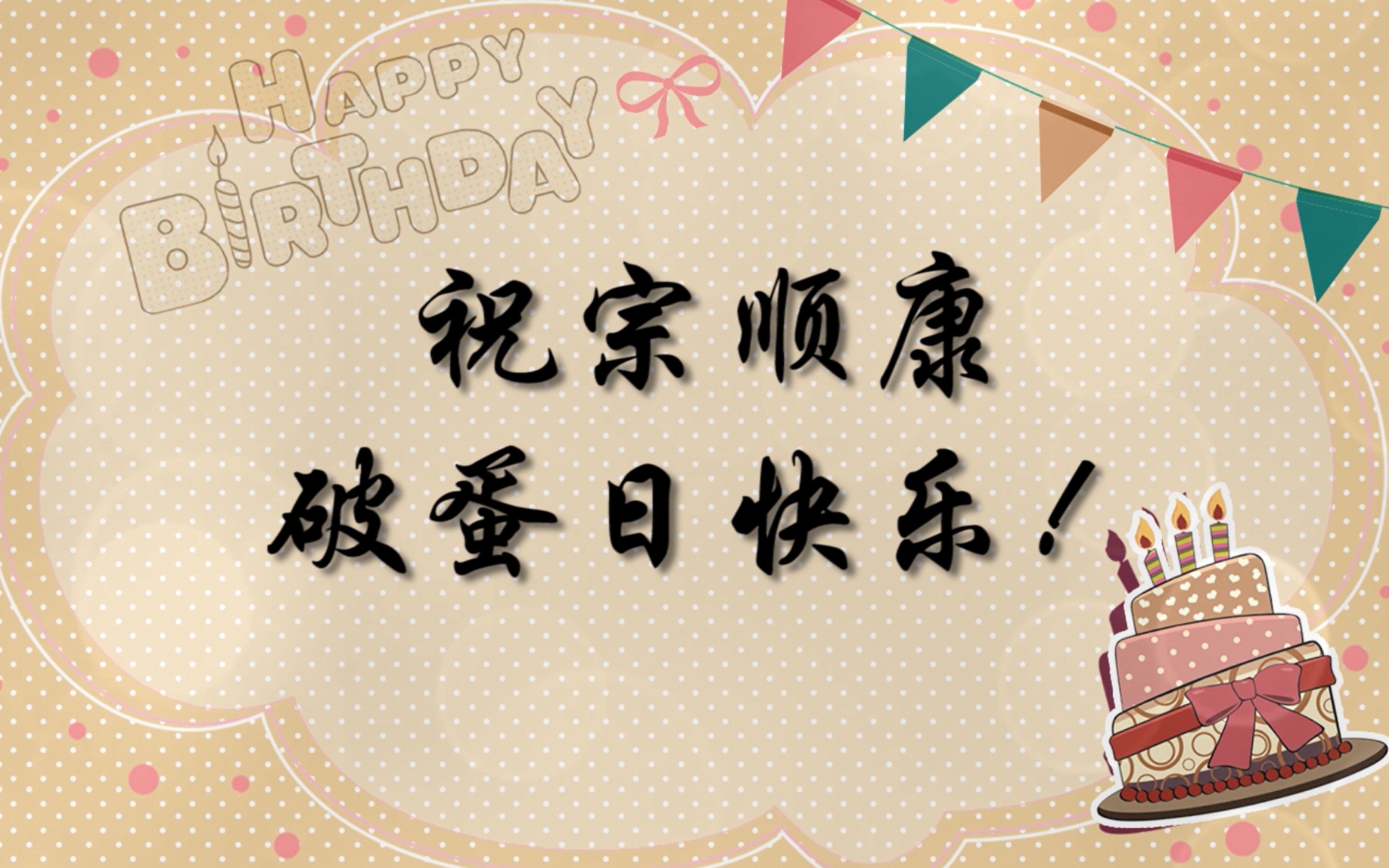 康总4.20生日快乐!