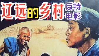【反特】《辽远的乡村（1950）》红色经典怀旧老电影好片推荐完整版 解放战争题材斗地主黑白老片免费观看（张平主演影片）