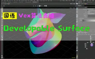 Скачать видео: houdini教程中文Developable Surface_Vex算法直播_粒子特效_特效_hudini_hudinin胡迪尼新功能国语