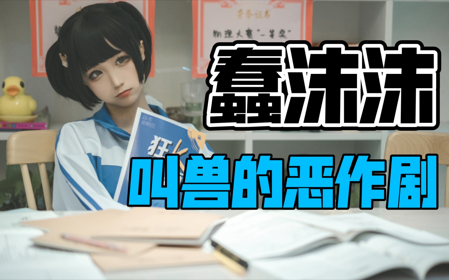 蠢沫沫强力推荐叫兽的恶作剧剧情向