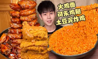 Tải video: 🍝可乐鸡翅火鸡面遇到肉汁土豆泥炸鸡！