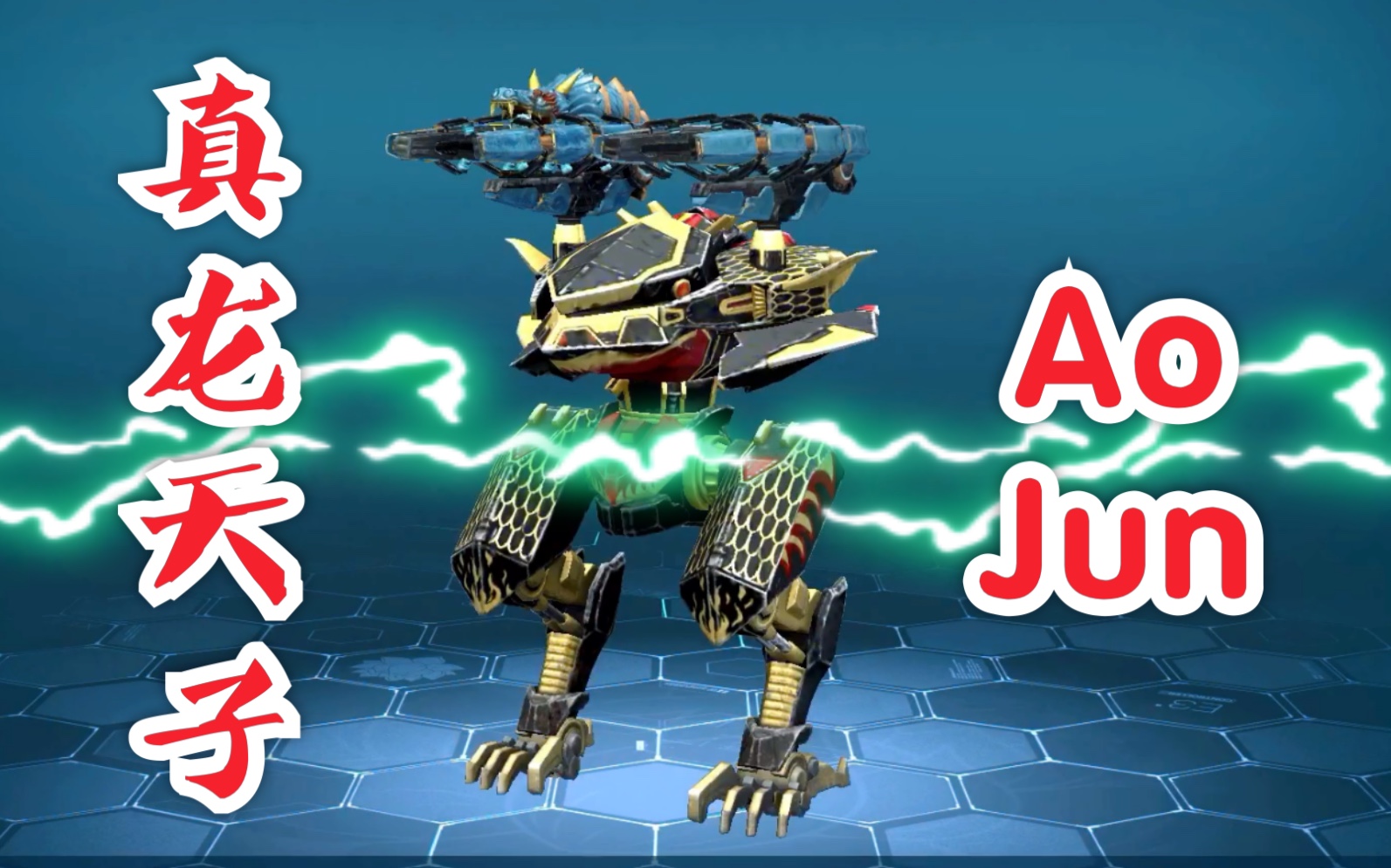 活动作品warrobots白龙aojun换新衣真龙天子