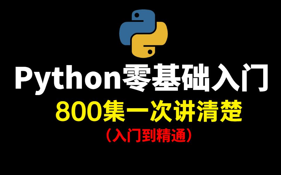 [图]2021年Python零基础入门学习全套视频800集，现在分享给大家，入门到精通完整版教程(通俗易懂)