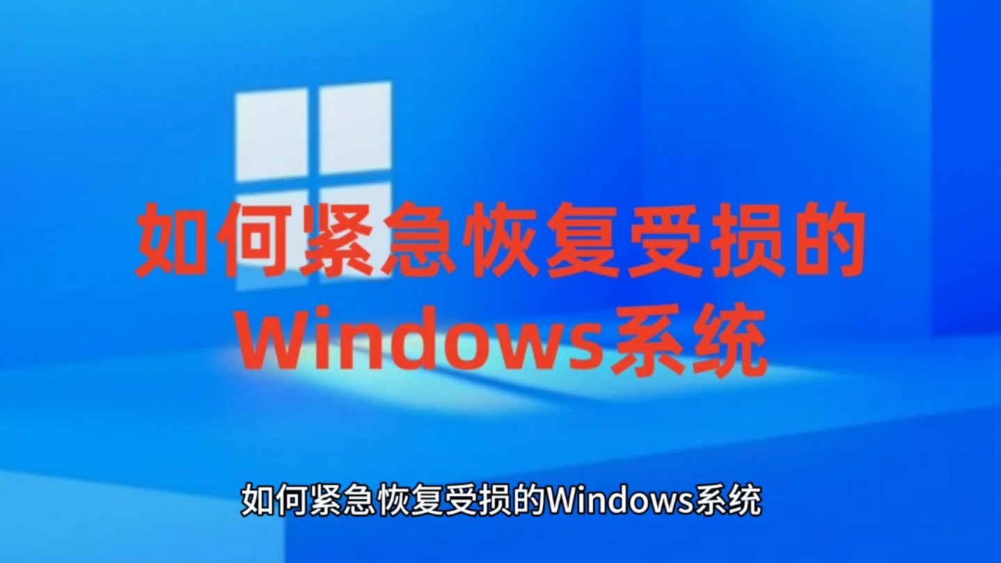 如何紧急恢复受损的Windows系统+win10系统永久激活密钥激活码哔哩哔哩bilibili