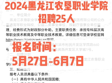 2024黑龙江农垦职业学院招聘25人.报名时间:5月27日6月7日哔哩哔哩bilibili