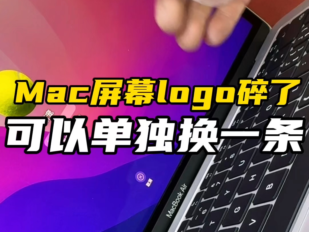 Mac屏幕logo条碎了,可以单独,无需换屏幕总成!哔哩哔哩bilibili