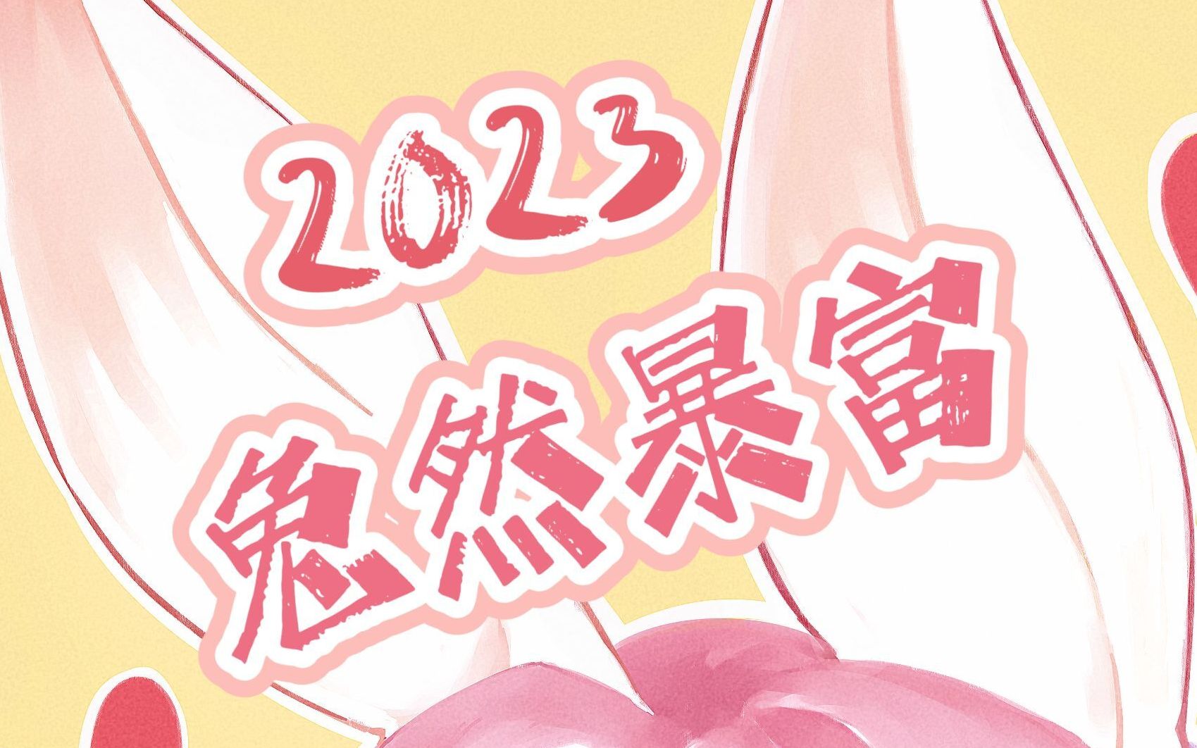 【绘画过程】新年兔兔祝您兔年暴富!哔哩哔哩bilibili