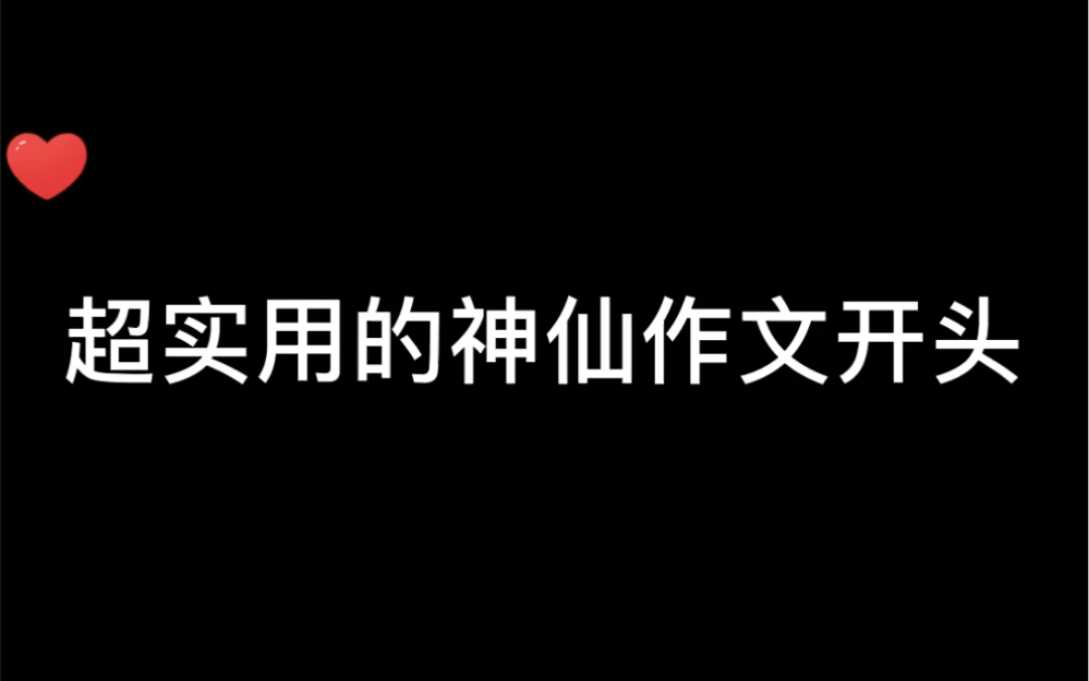 超实用的神仙作文素材哔哩哔哩bilibili