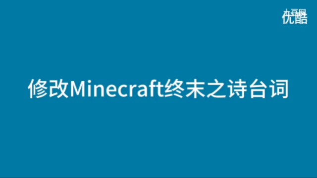 [图][整活]修改Minecraft的终末之诗台词