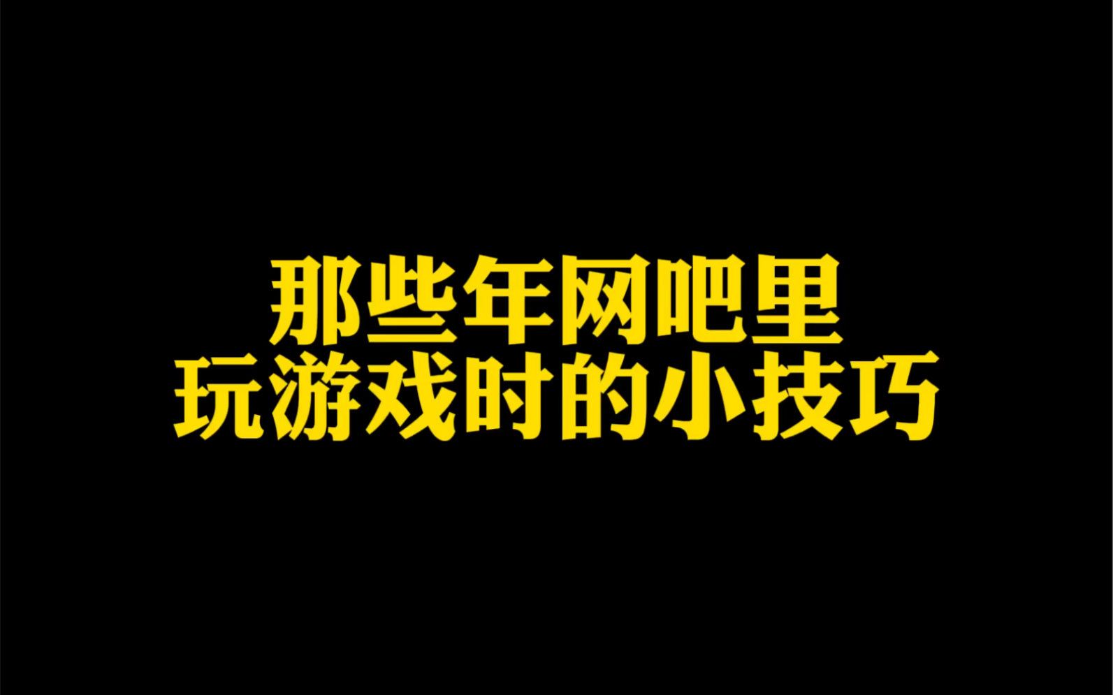 [图]那些年玩游戏的这种小技巧你们知道吗？