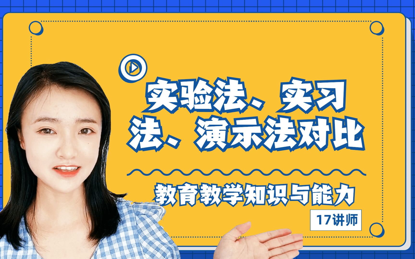 教师资格证科目二:练习法vs实验法vs实习法、实验法vs演示法,一不留神就会选错!哔哩哔哩bilibili