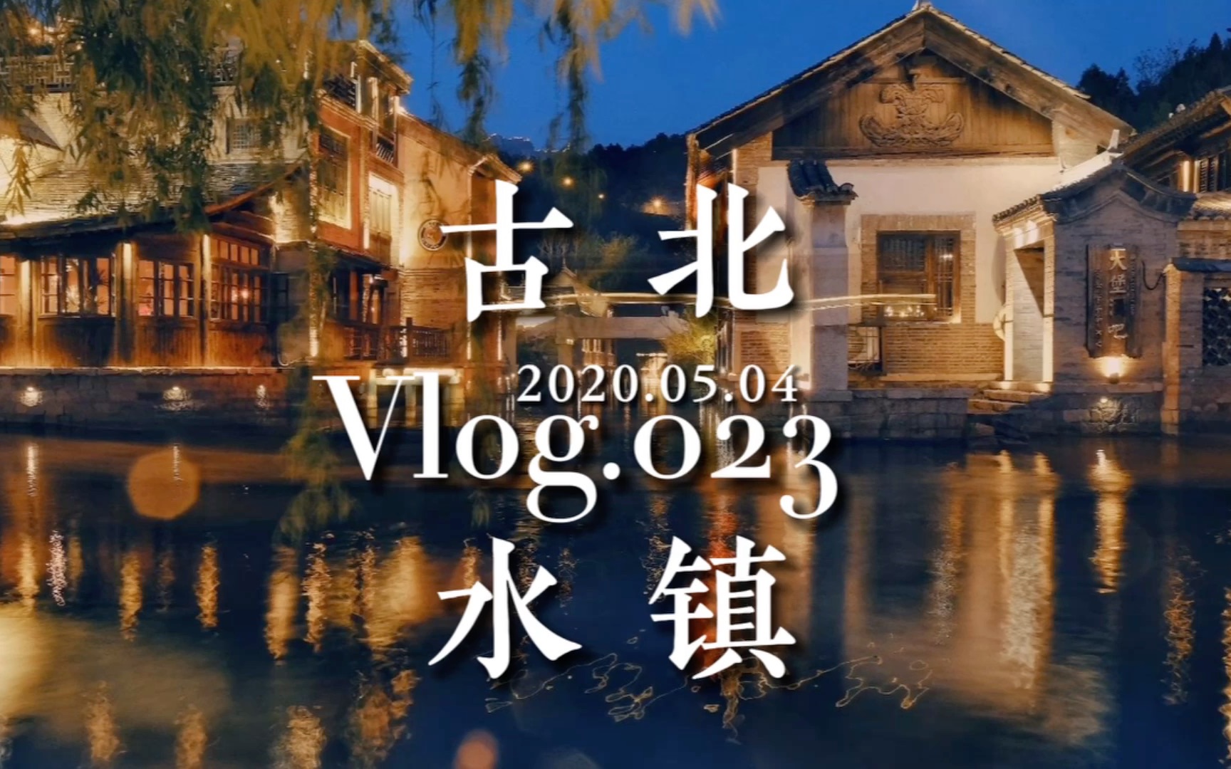 「VLOG.023」 古北水镇哔哩哔哩bilibili