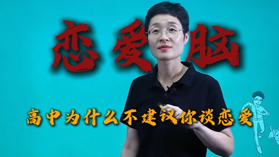高中不要谈恋爱！千万不要恋爱脑！