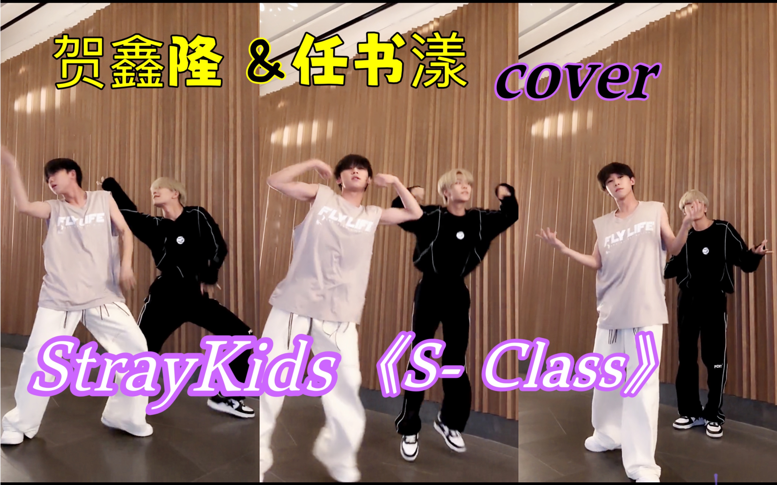 【BOYSTORY】鑫隆&书漾cover迷《S Class》straykids,对味不对味!哔哩哔哩bilibili