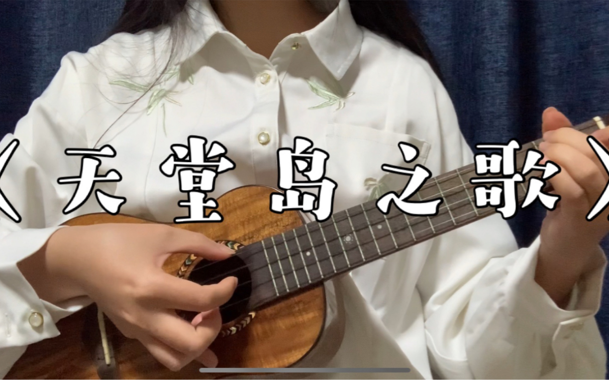 【不正经的弹唱】天堂岛之歌(cover: 周深)(明星大侦探nznd演唱会)