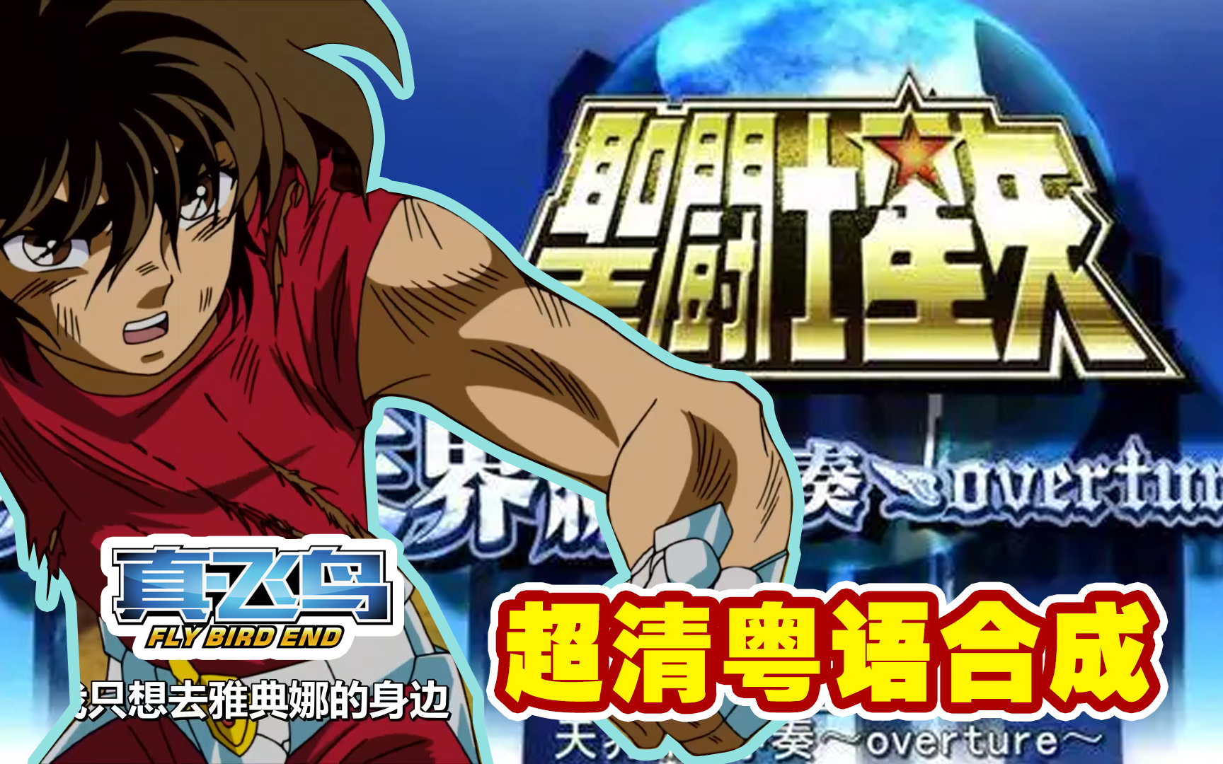 天界篇序章】剧场版.合成.更新完结!_哔哩哔哩_bilibili