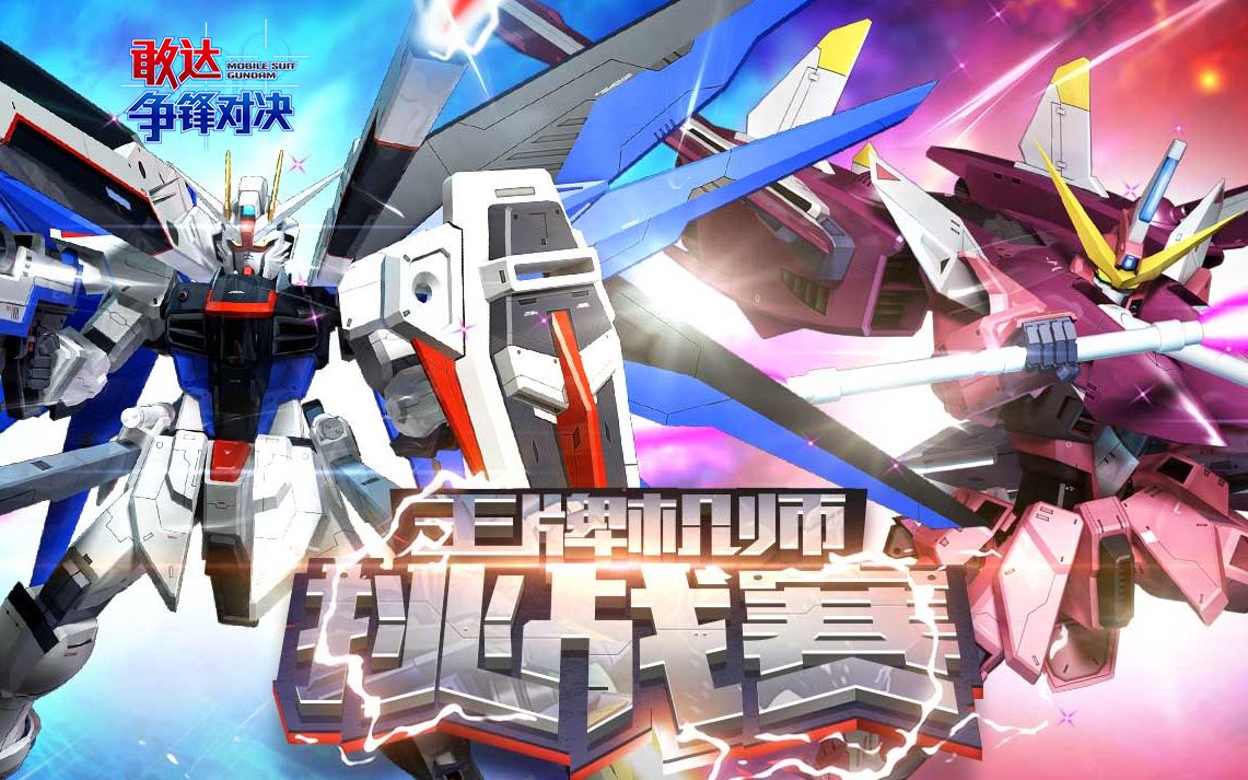 ki麒 敢达争锋对决 第4届王牌机师挑战赛海选 精彩对战视频