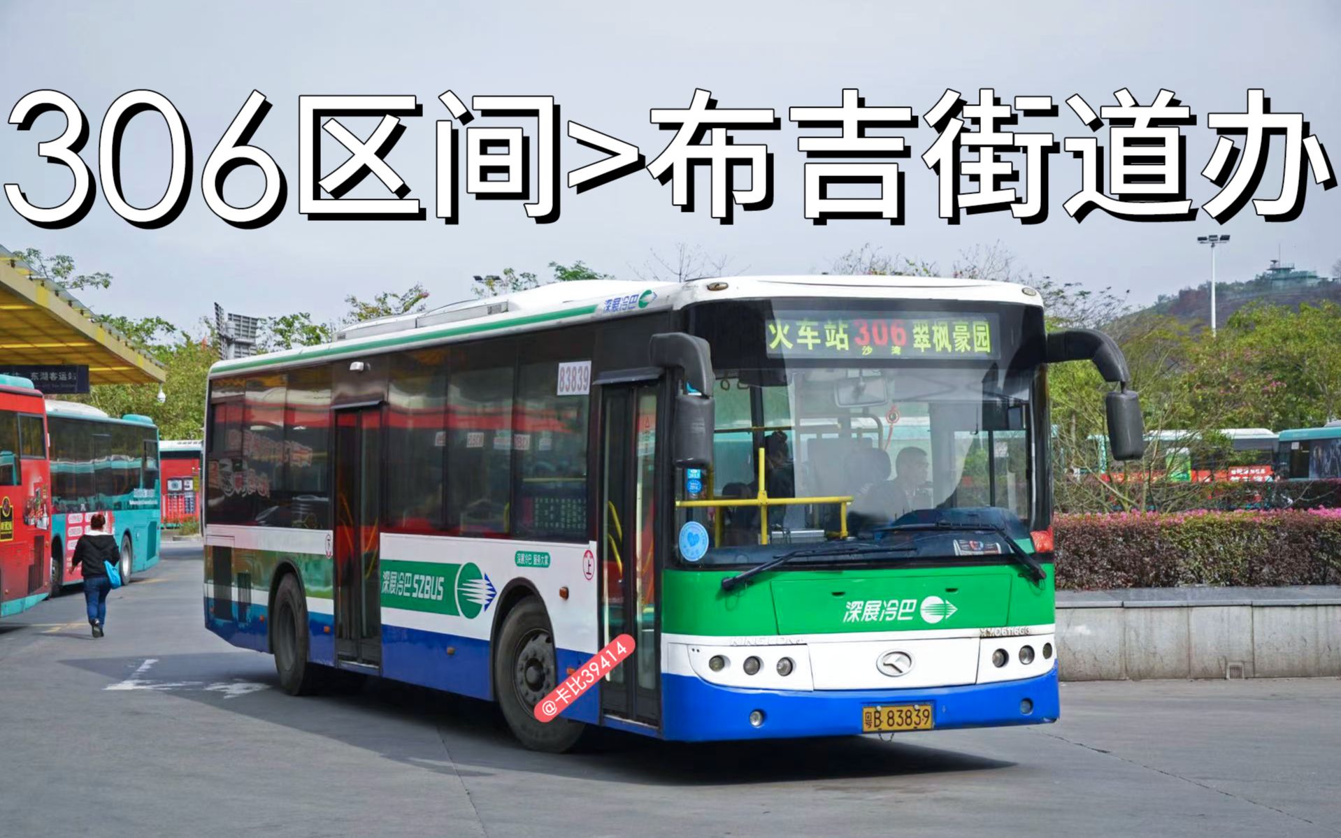 深圳公交306区间线(布吉街道办方向)火车站>布吉街道办(全程)行车视频