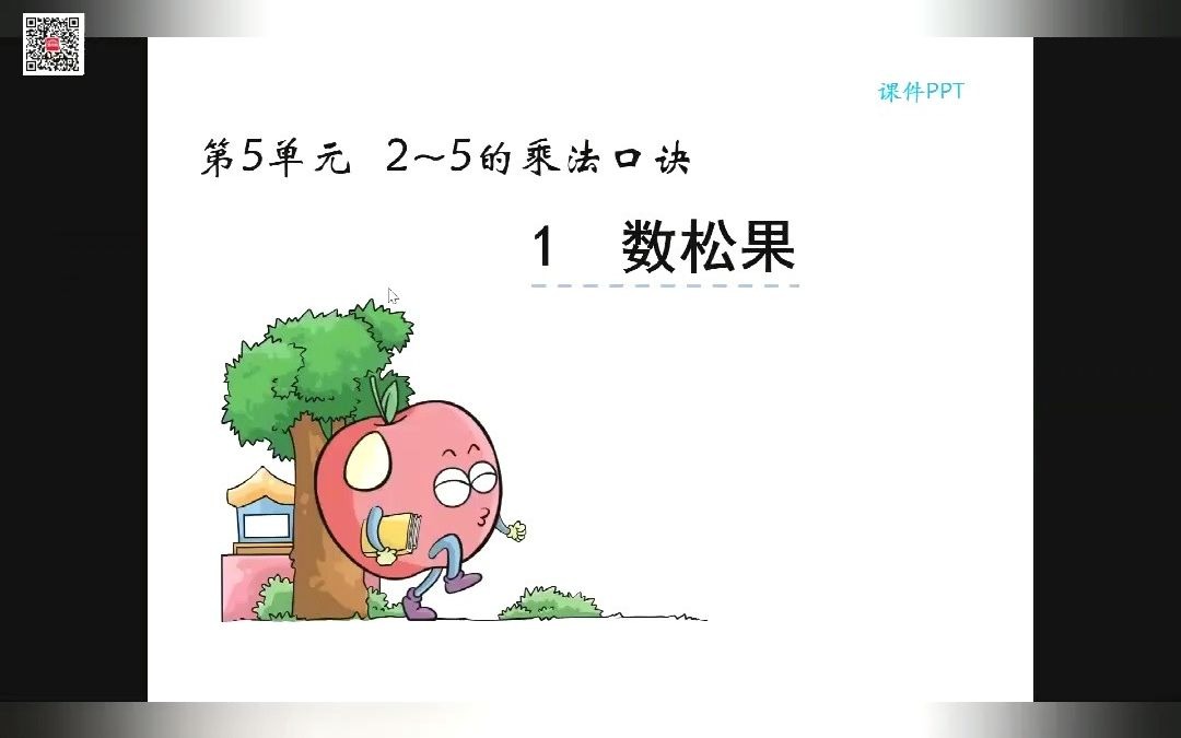 [图]北师大二年级数学上册第5单元微课：5.1 数松果