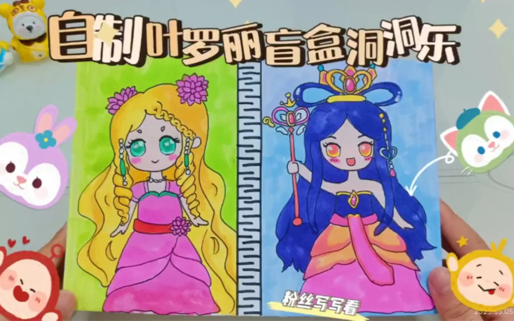 自制精灵梦叶罗丽盲盒洞洞乐来啦!好有趣!