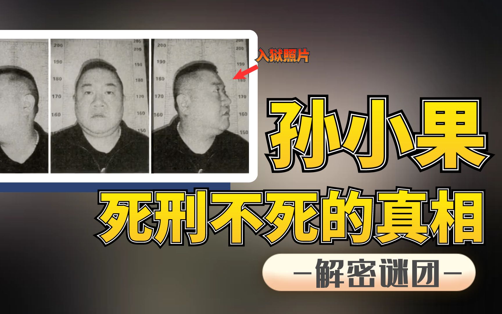 男子从死刑犯离奇“复活”,孙小果案减刑内幕曝光,是谁毁了他?哔哩哔哩bilibili