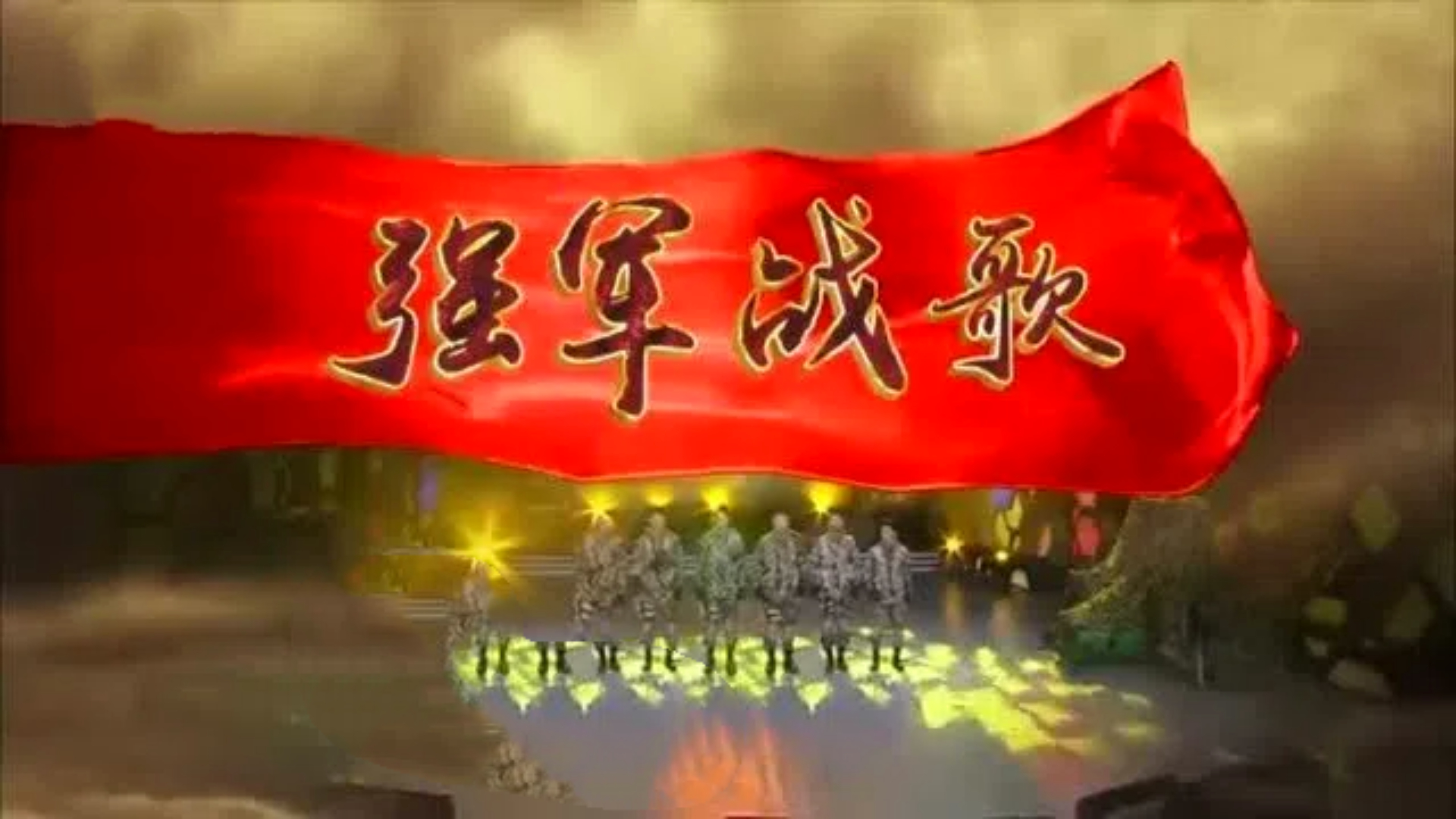 大合唱版《强军战歌》中国强军之路,铸就军人铁血担当