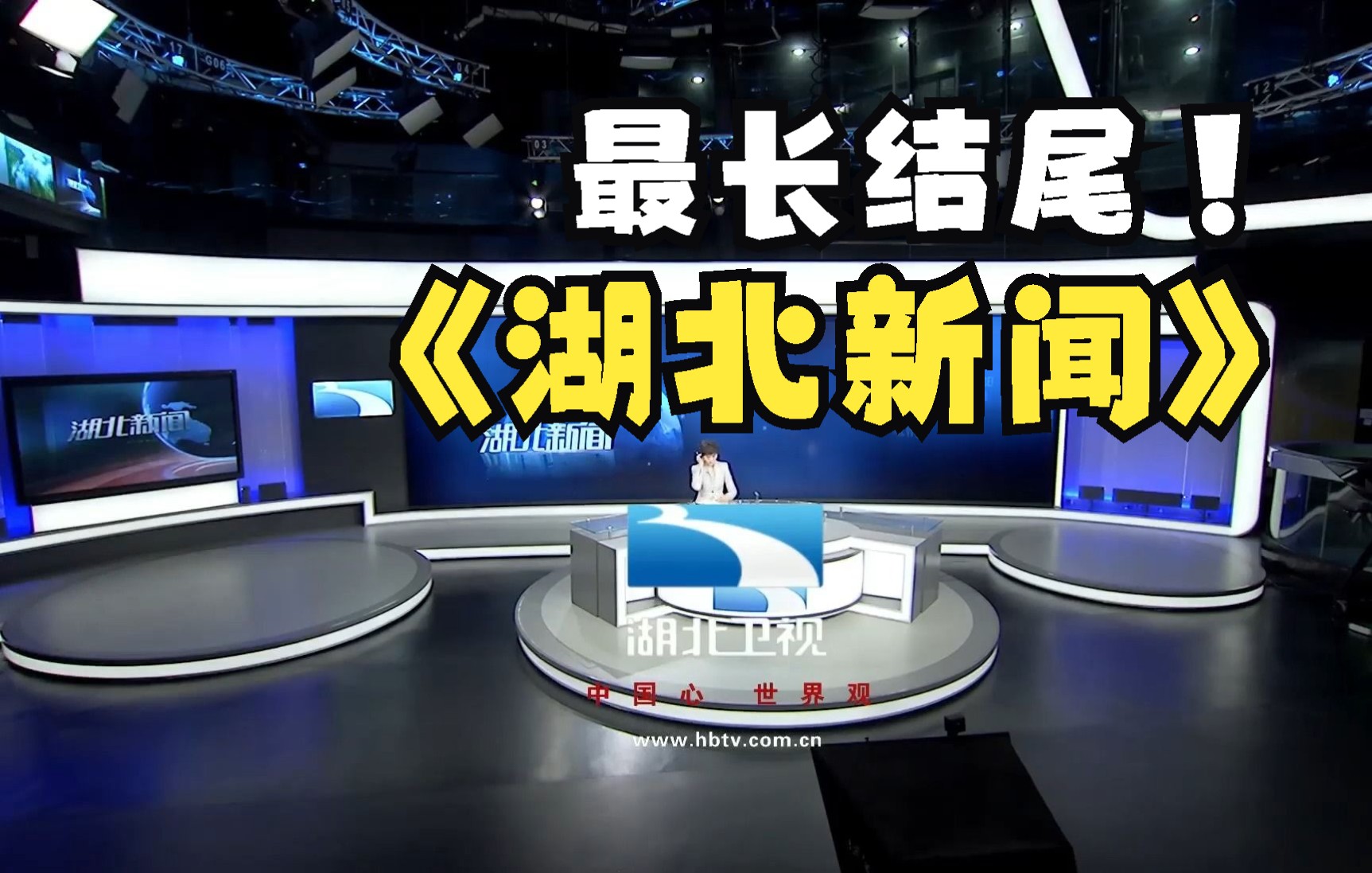 [图]【新闻放送】46秒！《湖北新闻》2022年11月25日罕见超长结尾