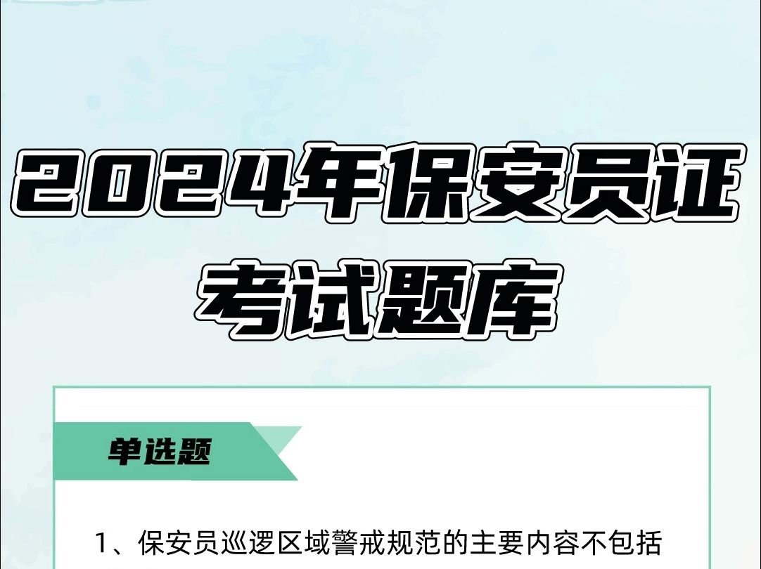 2024年保安員資格證考試練習題及答案#保安員 #逢考必過 #每天學習一