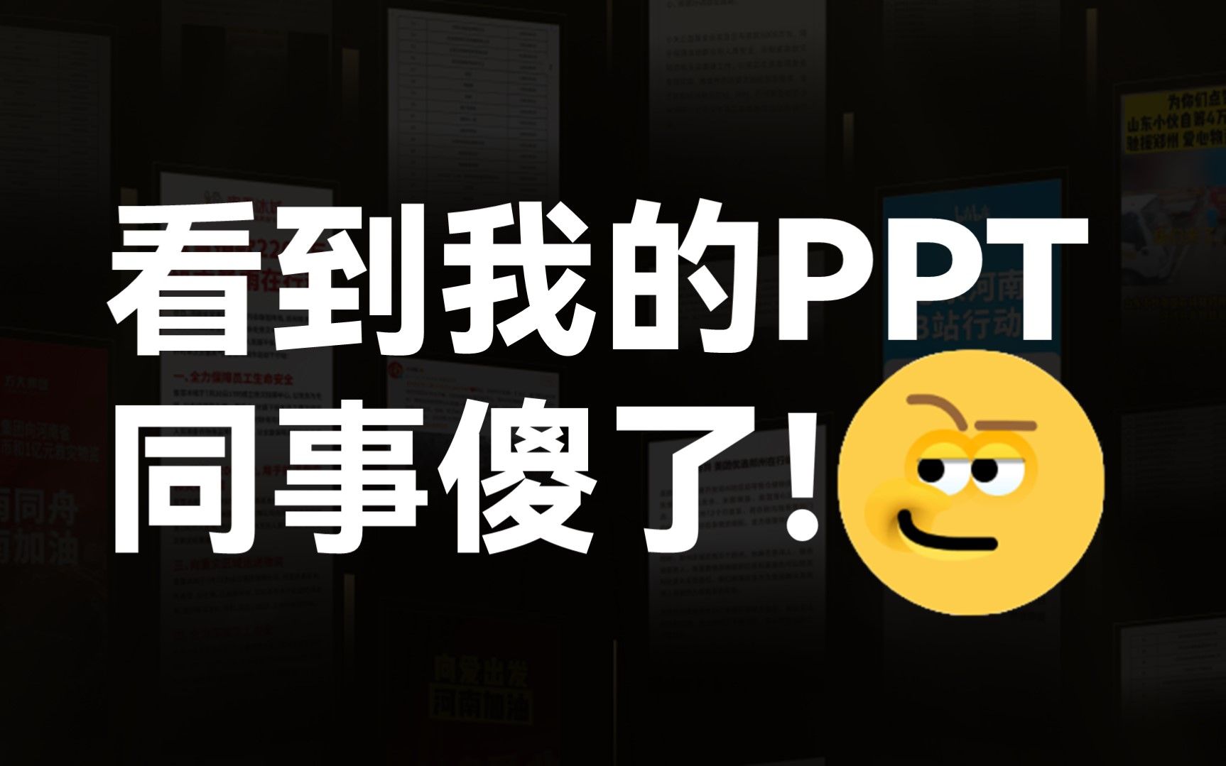 领导让我一页PPT放33张丑图,这个排版把同事看傻!【旁门左道】哔哩哔哩bilibili