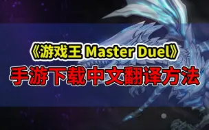 《游戏王 Master Duel》手游IOS安卓下载、中文汉化方法