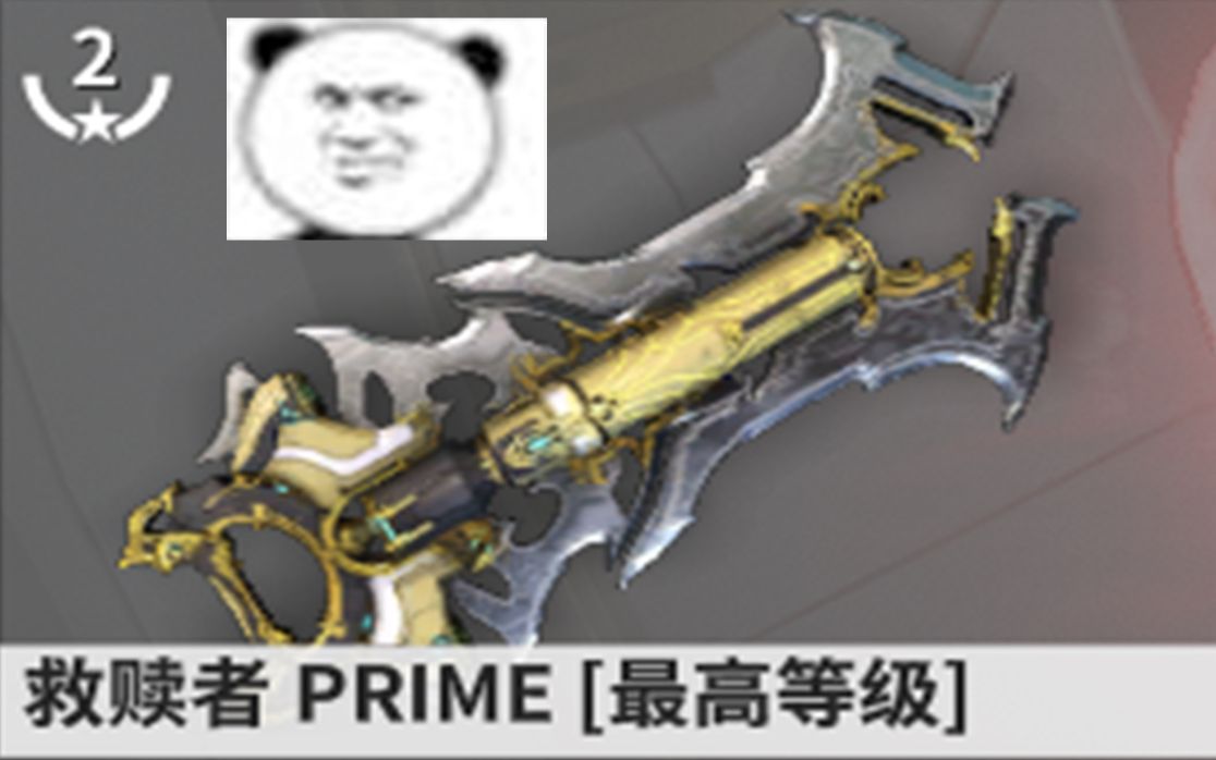 【warframe武器篇】只吃了我俩个福马,还算实惠吧!救赎者Prime测评!哔哩哔哩bilibili