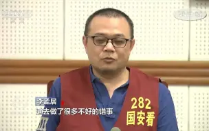 下载视频: 台湾间谍被捕后镜头前认错：做了错事，对祖国造成伤害