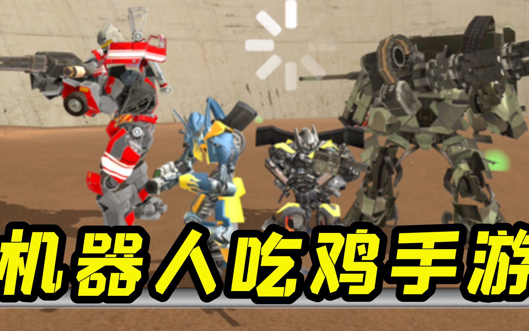 没错,变形金刚也来玩吃鸡了!