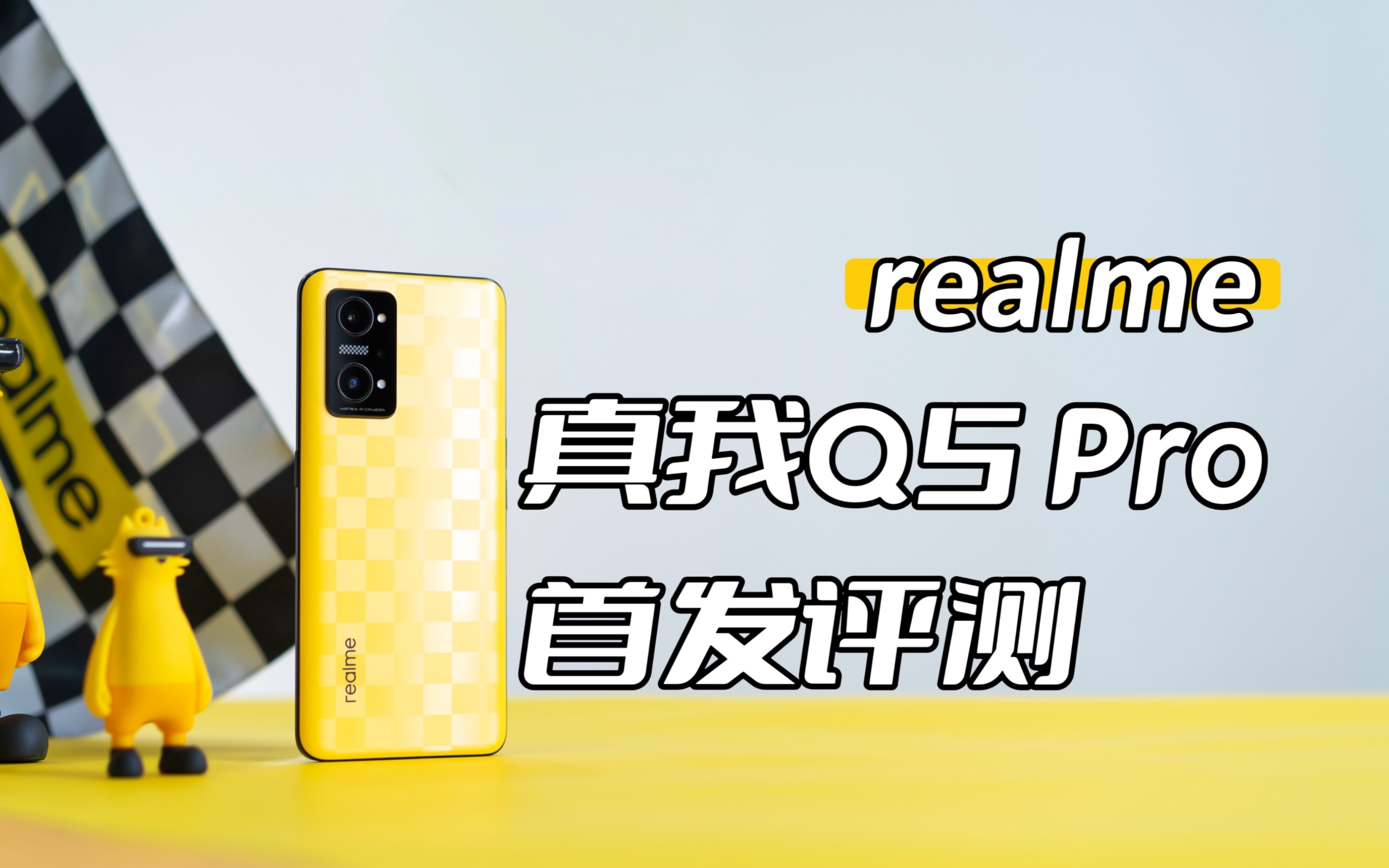 realme又一“神作”,真我Q5 Pro首发评测,不仅有颜,还有料!哔哩哔哩bilibili