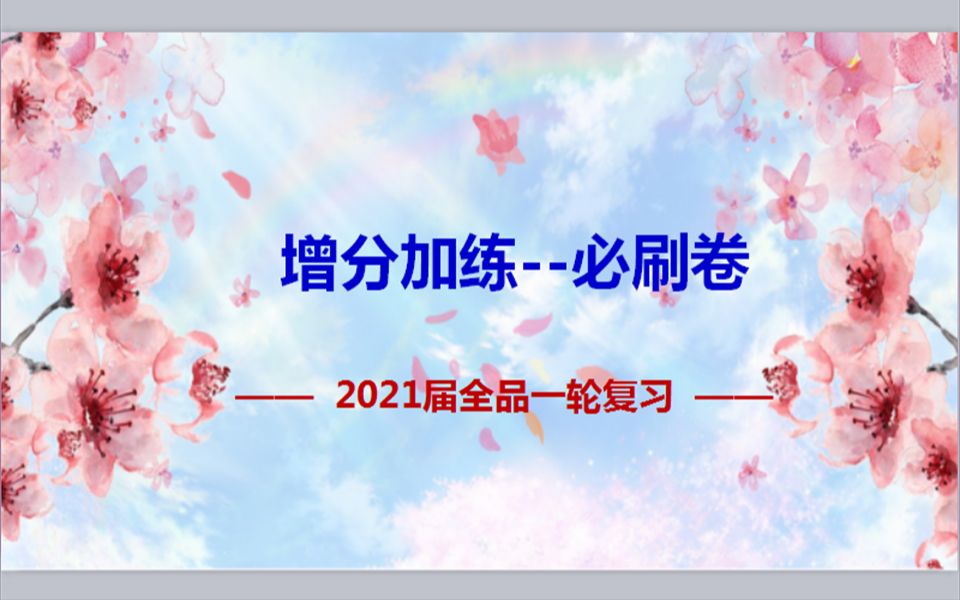 全品一轮 中国可持续发展综合题及生态环境和资源开发选择题哔哩哔哩bilibili